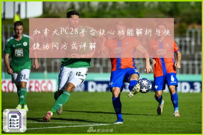 加拿大PC28平台核心功能解析与快捷访问方式详解